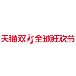 红色天猫双11全球狂欢节logo