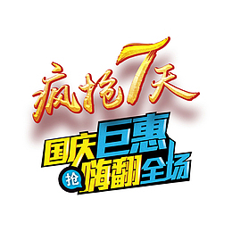 国庆钜惠嗨翻全场