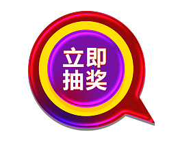电商转盘抽奖环节抽奖奖品