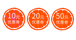 橘子优惠券素材