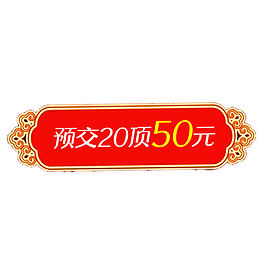 淘宝电商定金标语