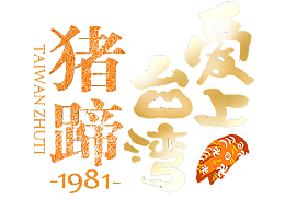 手绘台湾地图形状猪蹄