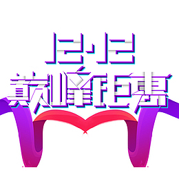 巅峰钜惠