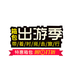 箱包出游季