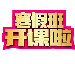 卡通寒假班开课了艺术字