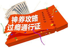 神券攻略