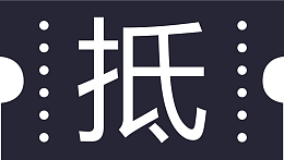抵扣券