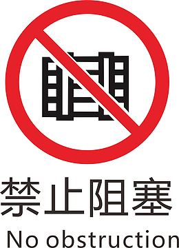 阻塞火警防范标志
