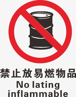 油桶禁止标志图片