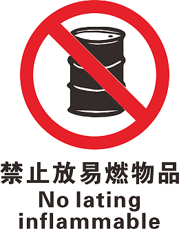 油桶火警防范标志