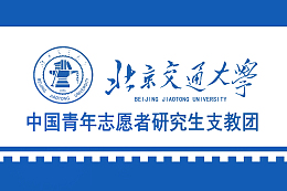 北京交通大学志愿者logo创意设计