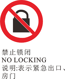 锁闭火警标志设计