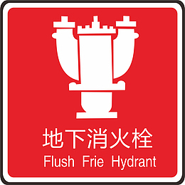 底下消火栓卡通标志