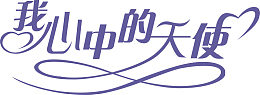 我心中的天使logo
