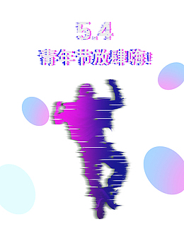 紫色创意54青年节主题海报