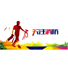 关注消防