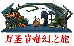 万圣节奇幻之旅