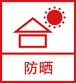 防晒矢量PNG下载