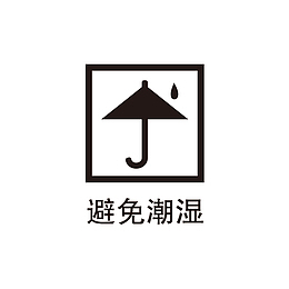 黑色避免潮湿包装标识