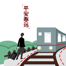 平安春运回家过年