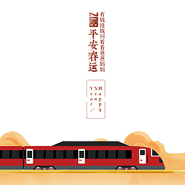 2018春节平安春运
