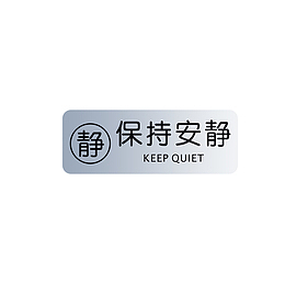 保持安静