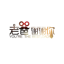 老爸谢谢你