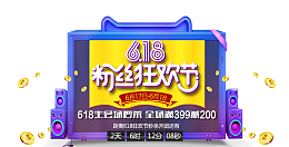 618抢先购促销海报标签