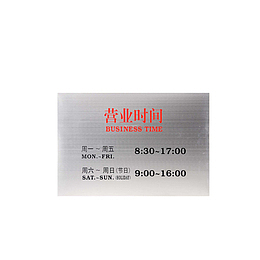 简约营业时间牌素材