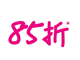 粉红色85折艺术字素材