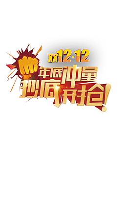 双12年底冲量抄底开抢