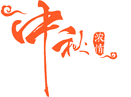 卡通手绘中秋浓情