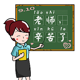 卡通版的老师辛苦了