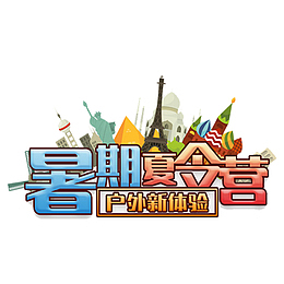 卡通暑假夏令营户外新体验