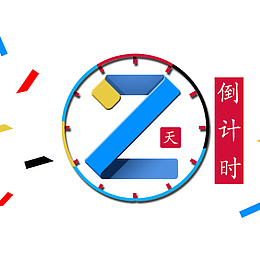 倒计时2免扣png、psd素材