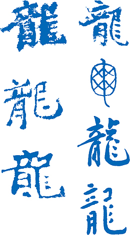 创意古文底纹