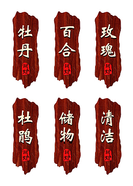 餐厅厢门牌中式实木指示牌