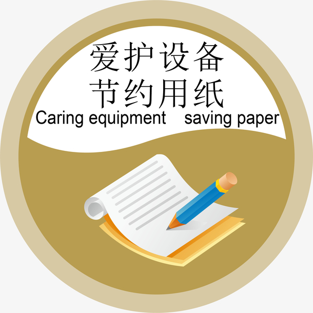 节约用纸办公室标识下载