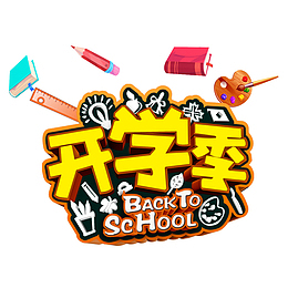 卡通创意黄字文具画板开学季艺术