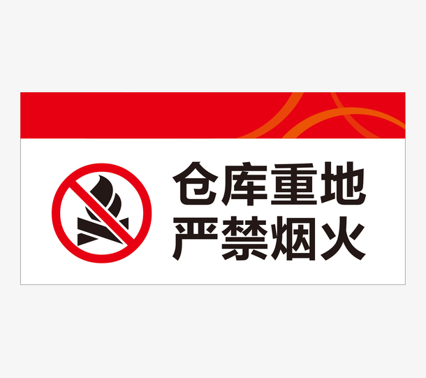 关键词 : 仓库重地严禁烟火指示牌,酒店指示牌,标识,标识标志图标,源