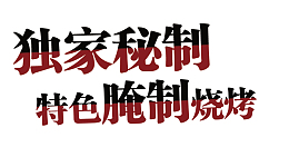 独家秘制字