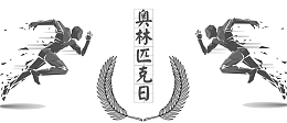 奥林匹克日主题免抠素材