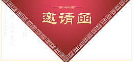 高清红色邀请函下载