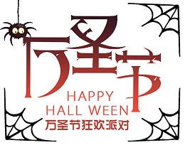 万圣节艺术字