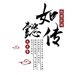 卡通手绘如懿传宣传海报