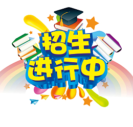 招生进行中艺术字字体设计
