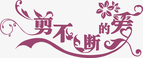 爱,创意字,艺术字,宣传单艺术字,海报艺术字,美术字,变形字,字体设计