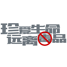 珍爱生命字体设计