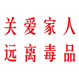 关爱家人字体设计