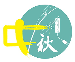 中秋节海报标题字